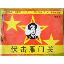 伏击雁门关（中国上将军-贺炳炎） 95品