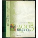 华文2005年度最佳小说选 ：最佳青春小说