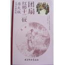 原大版红楼十二钗团扇实用白描画稿