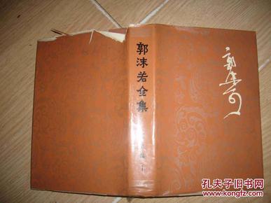 郭沫若全集:历史编【1】-精装82年1版1印