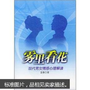 雾里看花：现代男女情感心理解读