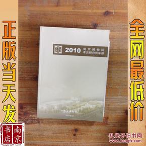 2010 南京博物院考古研究所年报