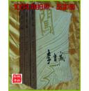 李自成（第二卷上中下册）
