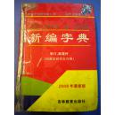 陈霞村《新编字典》词典学研究生导师 吉林教育出版社 精装本7品 现货 收藏 投资 怀旧 亲友商务礼品