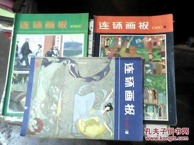 连环画报1980年3、4、11【封面有字迹】