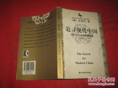 美国史学大师史景迁中国研究系列——追寻现代中国：（1600-1912年的中国历史）