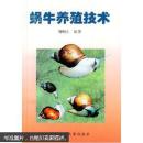 蜗牛的人工养殖技术书籍 蜗牛养殖技术 玛瑙蜗牛及室内养殖（视频U盘）
