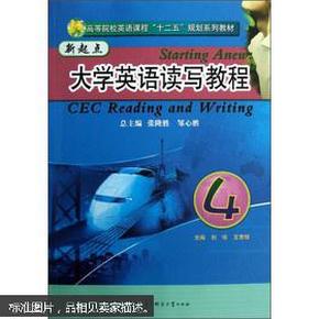 高等院校英语课程“十二五”规划系列教材：新起点大学英语读写教程4