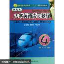 高等院校英语课程“十二五”规划系列教材：新起点大学英语读写教程4