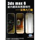 3ds max 6室内建筑效果图制作.实例入门篇