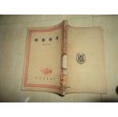 民国版:演剧艺术1948年初版馆藏