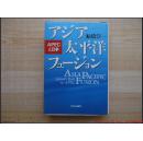 精装 厚册《アジア太平洋フユジョン》见图