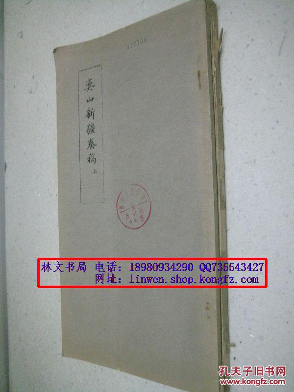 奕山新疆奏稿 上下全兩冊（中國民族史地資料叢刊）16開油印本