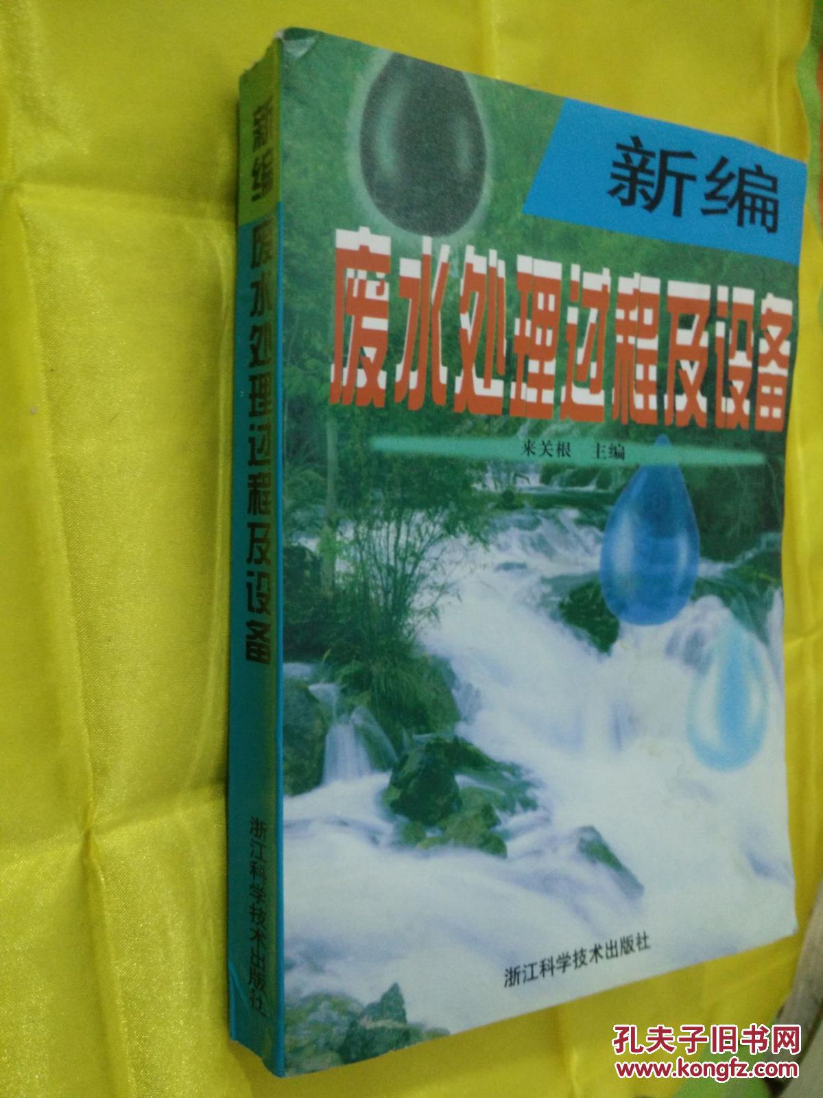 新編廢水處理過程及設(shè)備