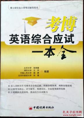 考博英语综合应试一本全