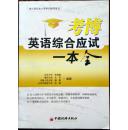 考博英语综合应试一本全
