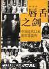 唇舌之剑－中国近代以来的军事谈判（97年一版一印6000册）