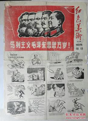 红色美术（第2期）1967年