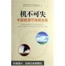 机不可失:中国能源可持续发展:China: enery sustainability