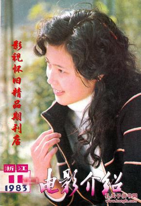 电影介绍 1983年11期  刘晓庆斯琴高娃