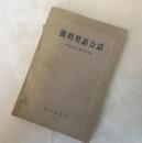 简明英语会话-对外贸易部人事局教育处编1959年商务印书馆