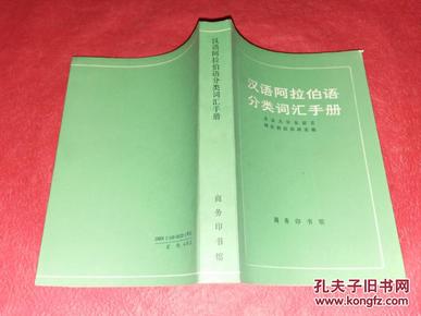 汉语阿拉伯语分类词汇手册