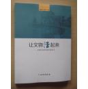 让文物活起来：文物合理利用经验集萃