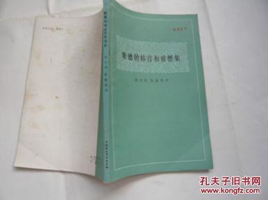 歌德的格言和感想集（非馆藏无涂画.9品.大32开）