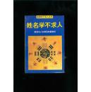 姓名学不求人 姓名与人生命运休戚相关 复印件7.20