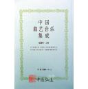 中国曲艺音乐集成（福建卷）上、下