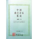 中国曲艺音乐集成（福建卷）上、下