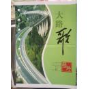 号外：天水日报天水晚报，2009年9月25日，大路歌，宝天高速公路通车，彩铜版，六连版拉页，精美