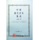 中国曲艺音乐集成（山东卷）上、下