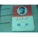 算术（小学试用课本第五册）