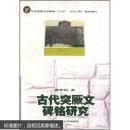 古代突厥文碑铭研究 （私藏品好）