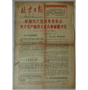 北京日报增刊中国共产党中央委员会关于无产阶级*****的决定1966年