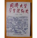 同济大学学生运动史（1919-1949）