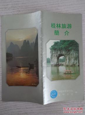 桂林旅游简介 90年代 40开8页 手绘桂林游览图，漓江游览图。莫洲保摄影作品：美国前总统卡特骑自行车游阳朔、象鼻山、漓江晨曦、瑶族妇女、逍遥漓水、叠彩日出、漓江牧童、西山摩崖造像、芦笛岩奇观、漓江风光。桂林地理、地形、气候、历史、风景名胜（18处）、交通、住宿、饮食、通讯、银行、购物、民间节日等介绍。