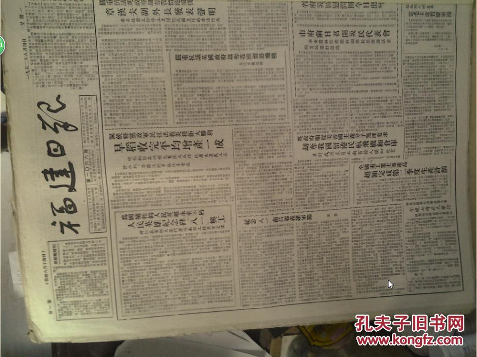 人民英雄纪念碑八一兴工1952年8月4闽侯县党政军民抗洪救灾获巨大胜利早稻收完平均增产1成《福建日报》市府前日召开灾民代表会华东农林部程照轩副部长出席讲话并向灾民进行慰问