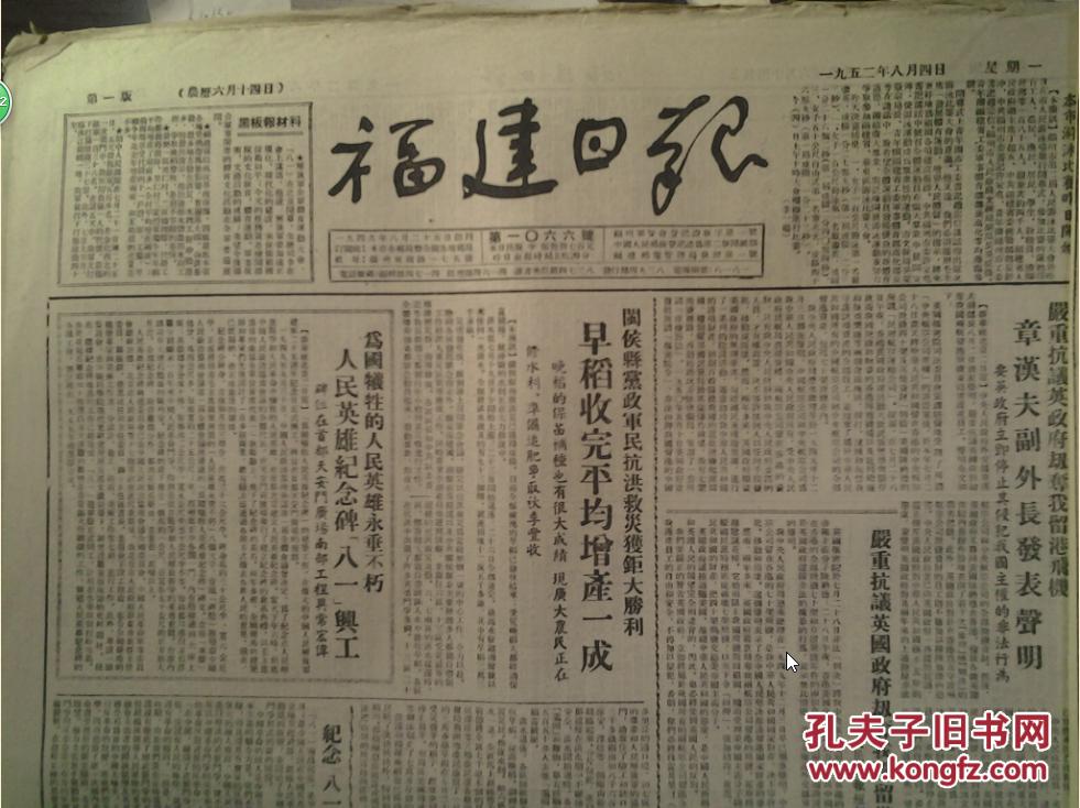 人民英雄纪念碑八一兴工1952年8月4闽侯县党政军民抗洪救灾获巨大胜利早稻收完平均增产1成《福建日报》市府前日召开灾民代表会华东农林部程照轩副部长出席讲话并向灾民进行慰问