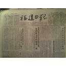 人民英雄纪念碑八一兴工1952年8月4闽侯县党政军民抗洪救灾获巨大胜利早稻收完平均增产1成《福建日报》市府前日召开灾民代表会华东农林部程照轩副部长出席讲话并向灾民进行慰问