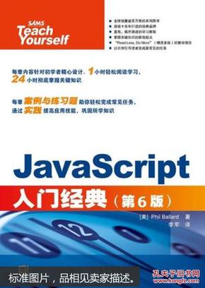 JavaScript入门经典 第6版