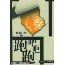 跑吧，跑吧