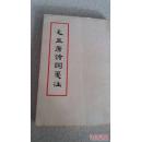 毛主席诗词笺注（第一册）1968年9月初版