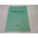 中国现代文学研究丛刊-2014年第3期！