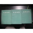 水浒全传120回版本【上中下三册、1975年一版一印、绿皮老版、毛主席语录 鲁迅论水浒】