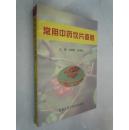 常用中药饮片鉴别(一药一图,附功效与主治、鉴别）.印3000册  近10品  未阅