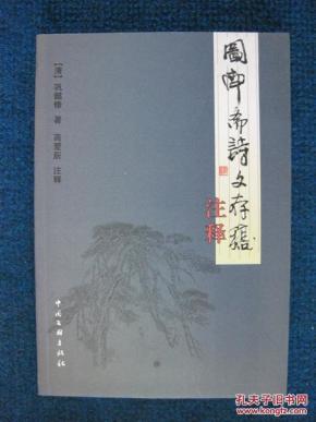 图南斋诗文存稿注释(1000册盖作者室名章)
