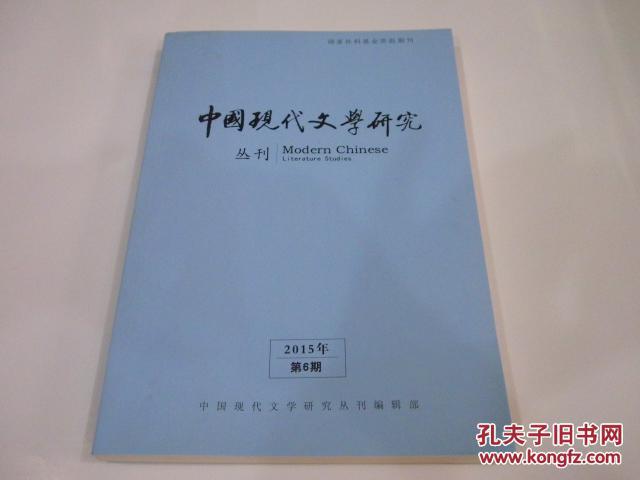 中国现代文学研究丛刊-2015年第6期！