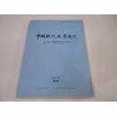 中国现代文学研究丛刊-2015年第6期！